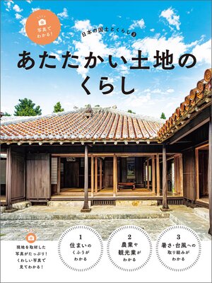cover image of 写真でわかる!日本の国土とくらし３　あたたかい土地のくらし